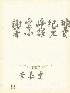 谢云峥纪明珠原著小说免费阅读封面