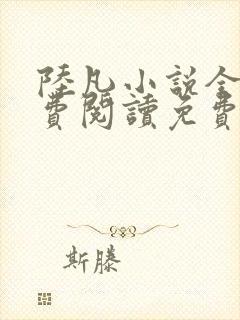 陆凡小说全文免费阅读免费全文阅读封面