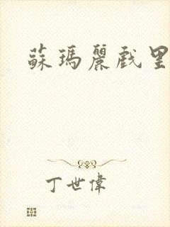 苏玛丽戏里戏外