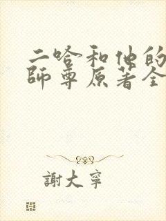 二哈和他的白猫师尊原著全文
