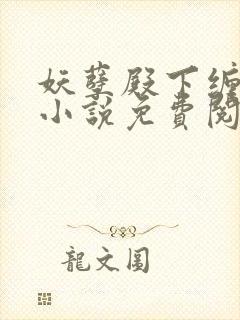 妖孽殿下缠上身小说免费阅读