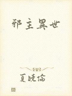 邪主异世