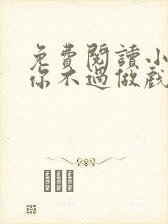 免费阅读小说爱你不过做戏一场在线阅读全文封面