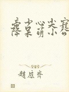 帝少心尖宠:天降呆萌小公主