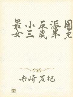 最小反派团宠魔女三岁半免费阅读