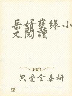 岳婿孽缘小说全文阅读