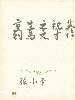 重生之祝英台遇到马文才作者:问鹿封面