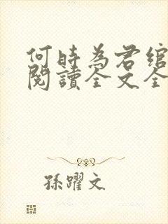 何时为君绾云鬓阅读全文全文