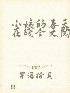 小姨的春天小说在线全文阅读封面
