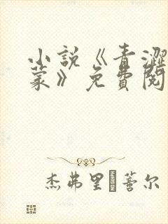 小说《青涩的启蒙》免费阅读