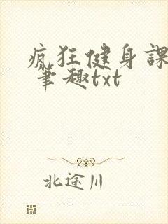 疯狂健身课李欣 笔趣txt