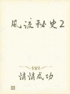 风流秘史2