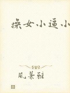 操女小逼小说