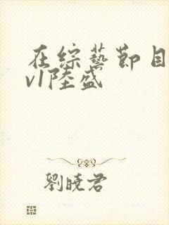 在综艺节目里1v1陆盛封面