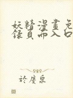 妖精漫画免费登录页面入口大全