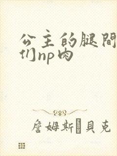 公主的腿间舌奴们np肉封面