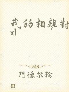 我的相亲对象是xl