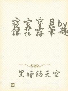 寝室宝贝by金银花露笔趣阁封面