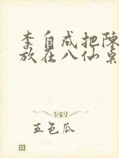 李自成把陈圆圆放在八仙桌前