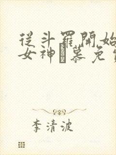 从斗罗开始俘获女神鞪慕免费完本