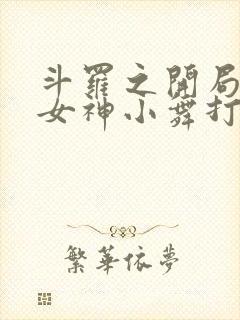 斗罗之开局签到女神小舞打包下载