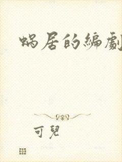 蜗居的编剧是谁