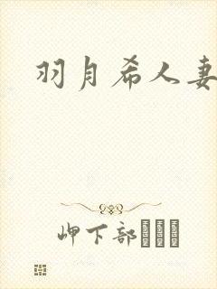 羽月希人妻喂奶封面