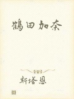 鹤田加奈封面