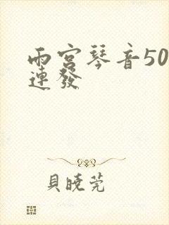雨宫琴音500连发封面