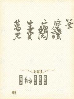 万生痴魔笔趣阁免费阅读
