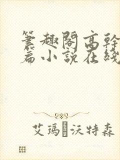 笔趣阁高干文短篇小说在线阅读