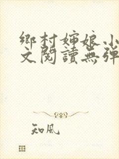乡村婶娘小说全文阅读无弹窗