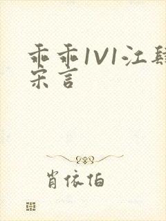 乖乖1V1江肆宋言