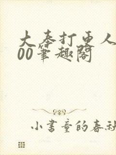 大奉打更人5200笔趣阁