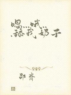 嗯...哦...舔我奶子