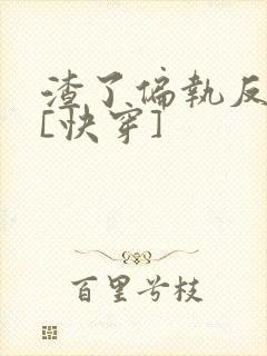渣了偏执反派后[快穿]