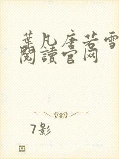 叶凡唐若雪免费阅读官网