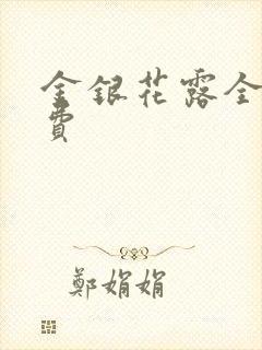 金银花露全文免费封面