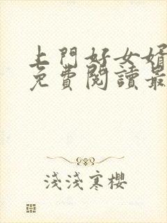上门好女婿全文免费阅读最新章节封面