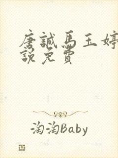 唐诚马玉婷的小说免费