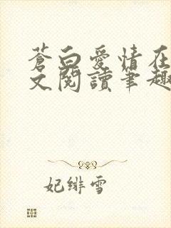 苍白爱情在线全文阅读笔趣阁无弹窗