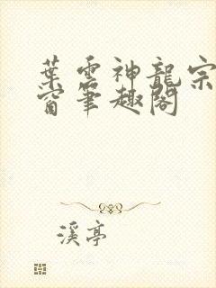 叶云神龙宗无弹窗笔趣阁封面