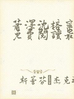 萧泽沈榕宁全文免费阅读最新章节
