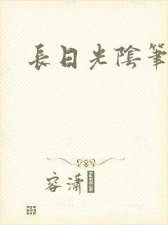 长日光阴笔趣阁封面