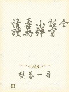 情毒小说全文阅读无弹窗封面