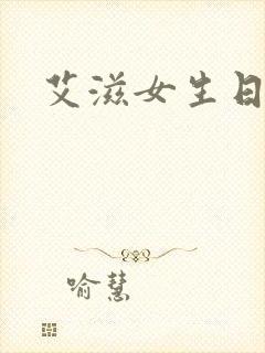 艾滋女生日记