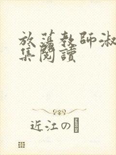 放荡教师淑敏全集阅读封面