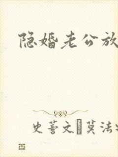 隐婚老公放肆宠