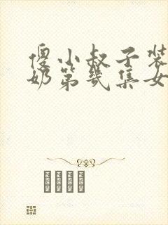 傻小叔子装傻吃奶第几集女主和谁封面