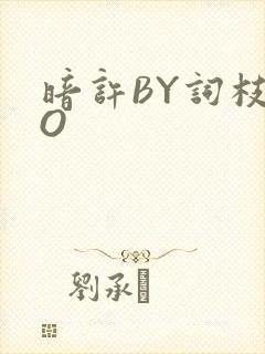 暗许BY词枝PO
